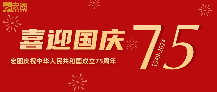 宏圖硅膠2024國慶放假通知！