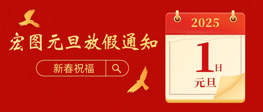宏圖硅膠2025元旦放假通知！