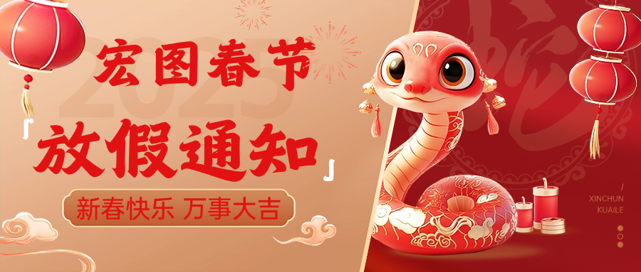 宏圖硅膠2025春節(jié)放假通知！ 